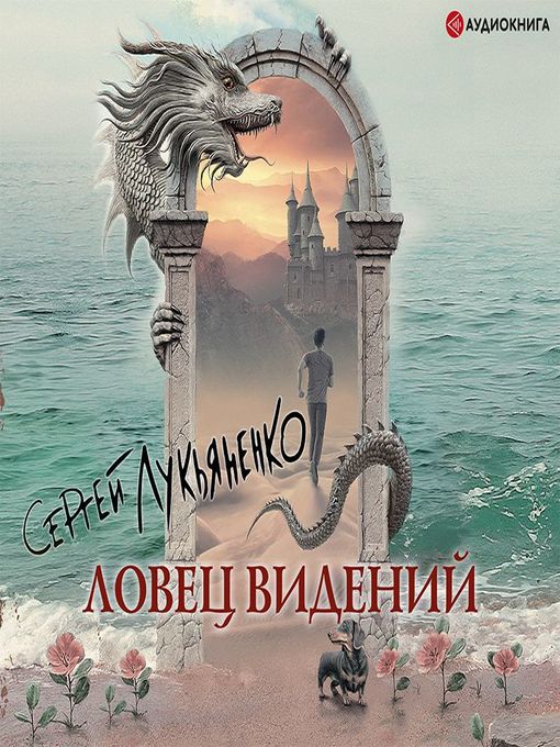 Title details for Ловец видений by Сергей Лукьяненко - Wait list